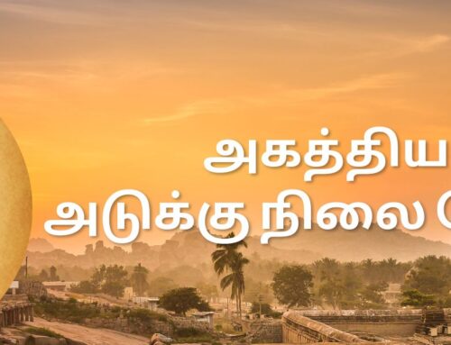 அகத்தியப் பெருமானின் அடுக்குநிலை போதம் – 1