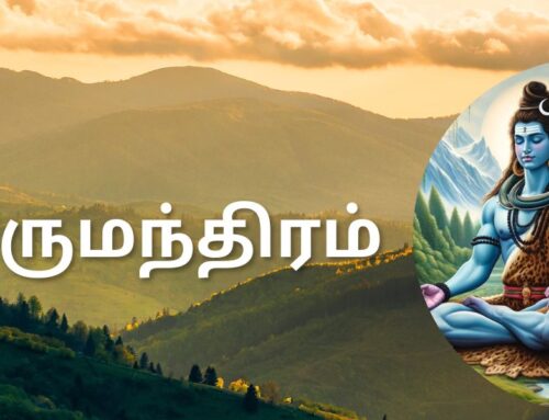 மும்மலங்களை அறுக்கும் ரகசியம்