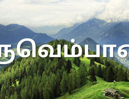 திருவெம்பாவை -1